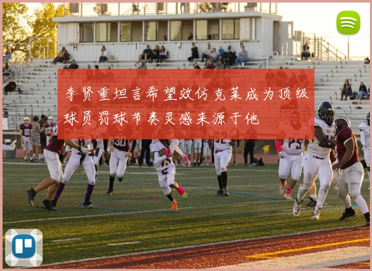 李贤重坦言希望效仿克莱成为顶级球员罚球节奏灵感来源于他