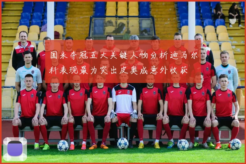 国米夺冠五大关键人物分析迪马尔科表现最为突出皮奥成意外收获