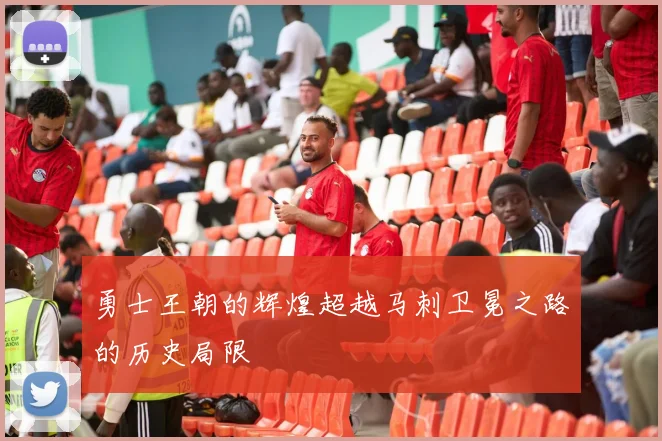 勇士王朝的辉煌超越马刺卫冕之路的历史局限