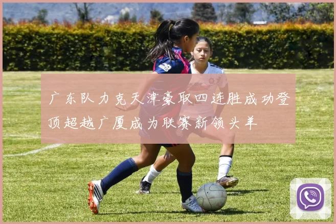 广东队力克天津豪取四连胜成功登顶超越广厦成为联赛新领头羊